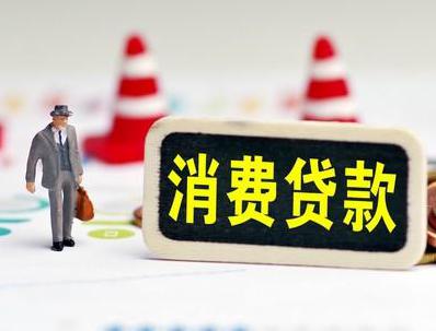川汇哪些属于个人消费贷款？