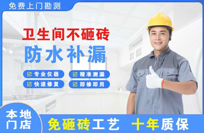 川汇卫生间不砸砖修补漏水